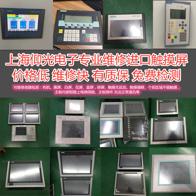 學(xué)校體測設(shè)備觸摸屏維修,品牌不限如西門子三菱富士等常見故障修理