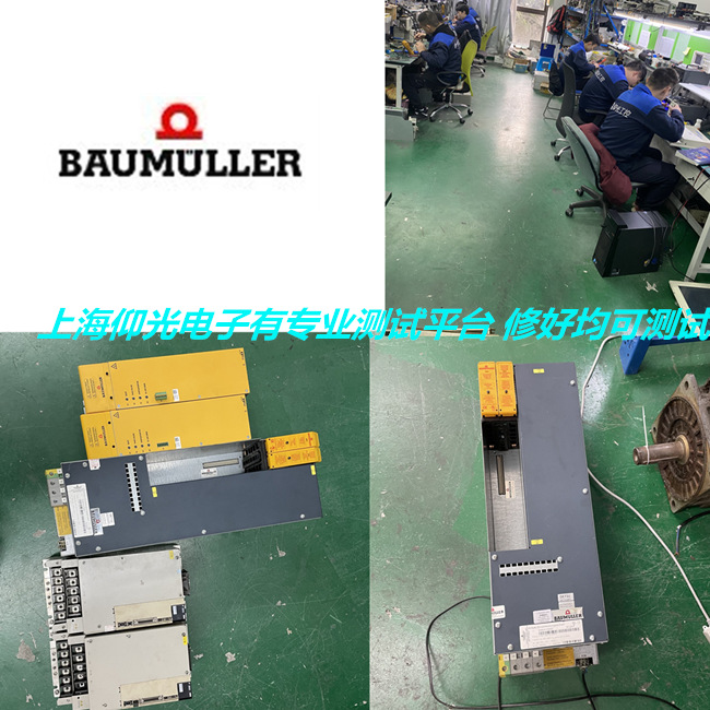 專修BAUMULLER鮑米勒伺服驅(qū)動(dòng)器BUM60系列報(bào)警3維修方法