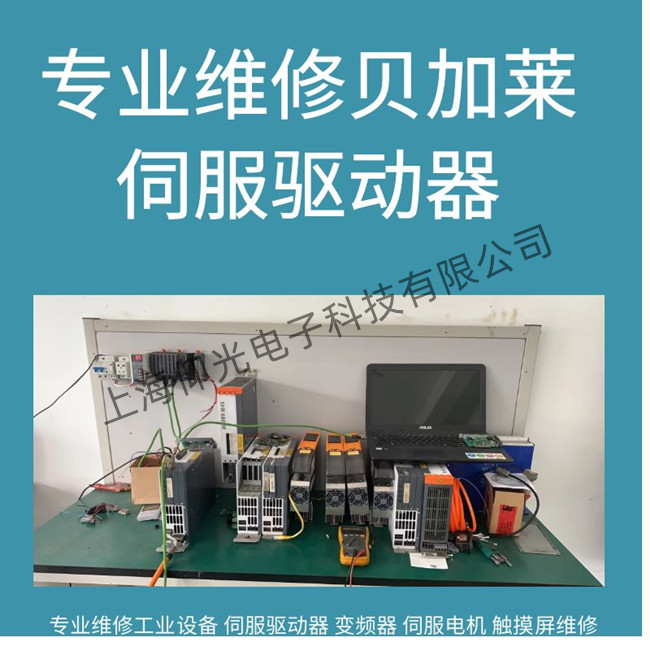 無錫貝加萊ACOPOS 1180伺服驅(qū)動器無輸出維修